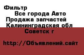 Фильтр 5801592262 New Holland - Все города Авто » Продажа запчастей   . Калининградская обл.,Советск г.